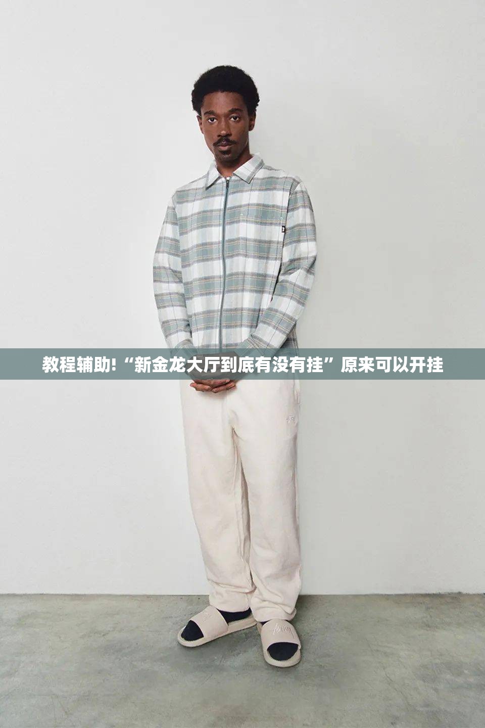 教程辅助!“新金龙大厅到底有没有挂”原来可以开挂