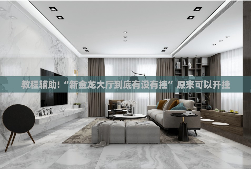 教程辅助!“新金龙大厅到底有没有挂”原来可以开挂