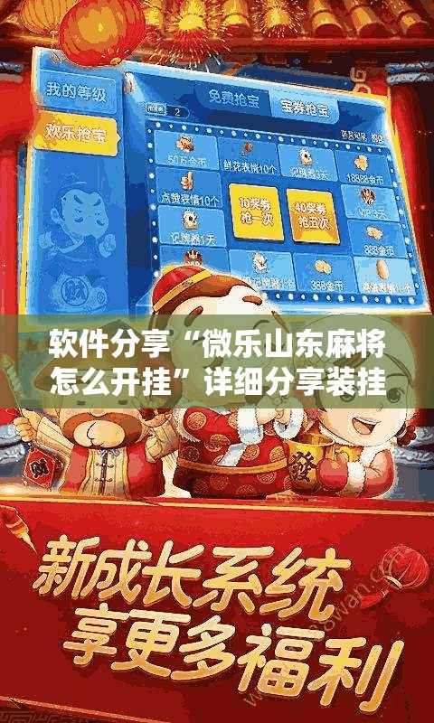 软件分享“微乐山东麻将怎么开挂”详细分享装挂步骤