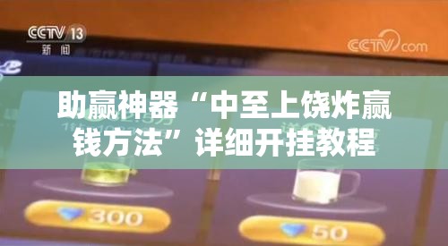 助赢神器“中至上饶炸赢钱方法”详细开挂教程