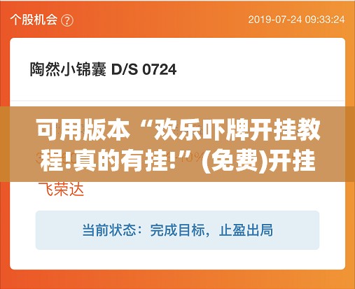 可用版本“欢乐吓牌开挂教程!真的有挂!	”(免费)开挂辅助教学(最新辅助开挂教程)