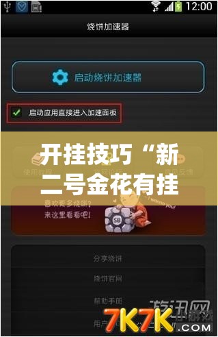 开挂技巧“新二号金花有挂吗”(透视挂)辅助下载教程