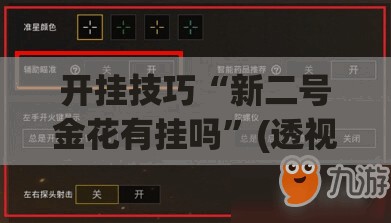 开挂技巧“新二号金花有挂吗”(透视挂)辅助下载教程