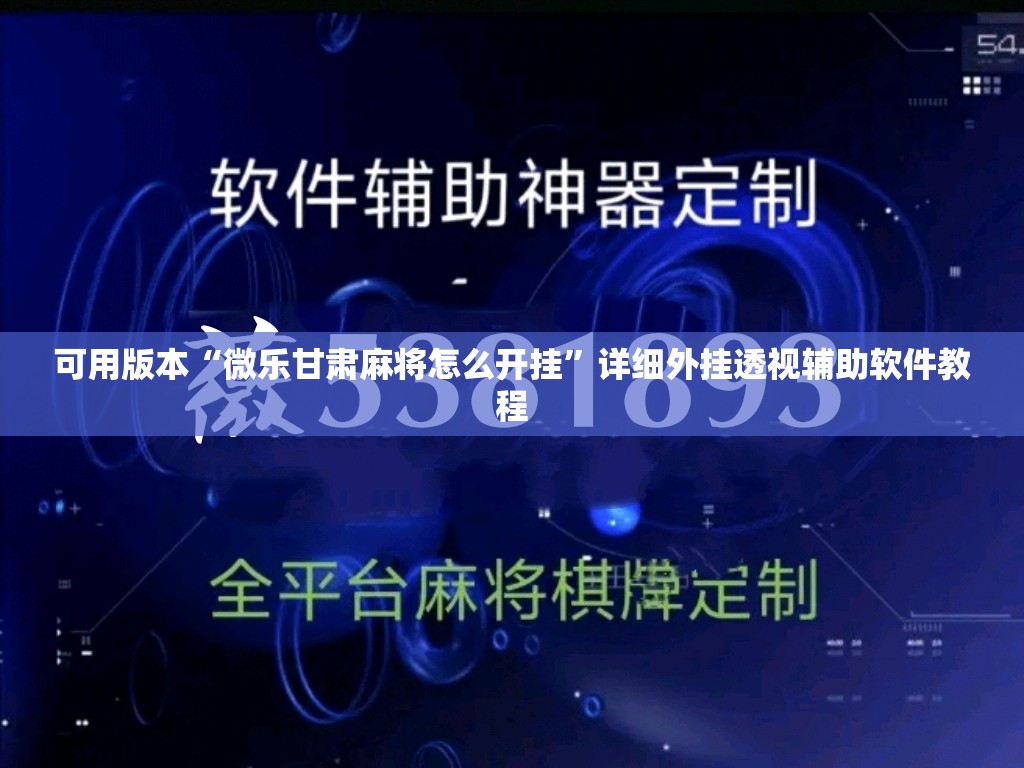 可用版本“微乐甘肃麻将怎么开挂”详细外挂透视辅助软件教程