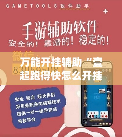 万能开挂辅助“壹起跑得快怎么开挂”(辅助神器)开挂详细教程