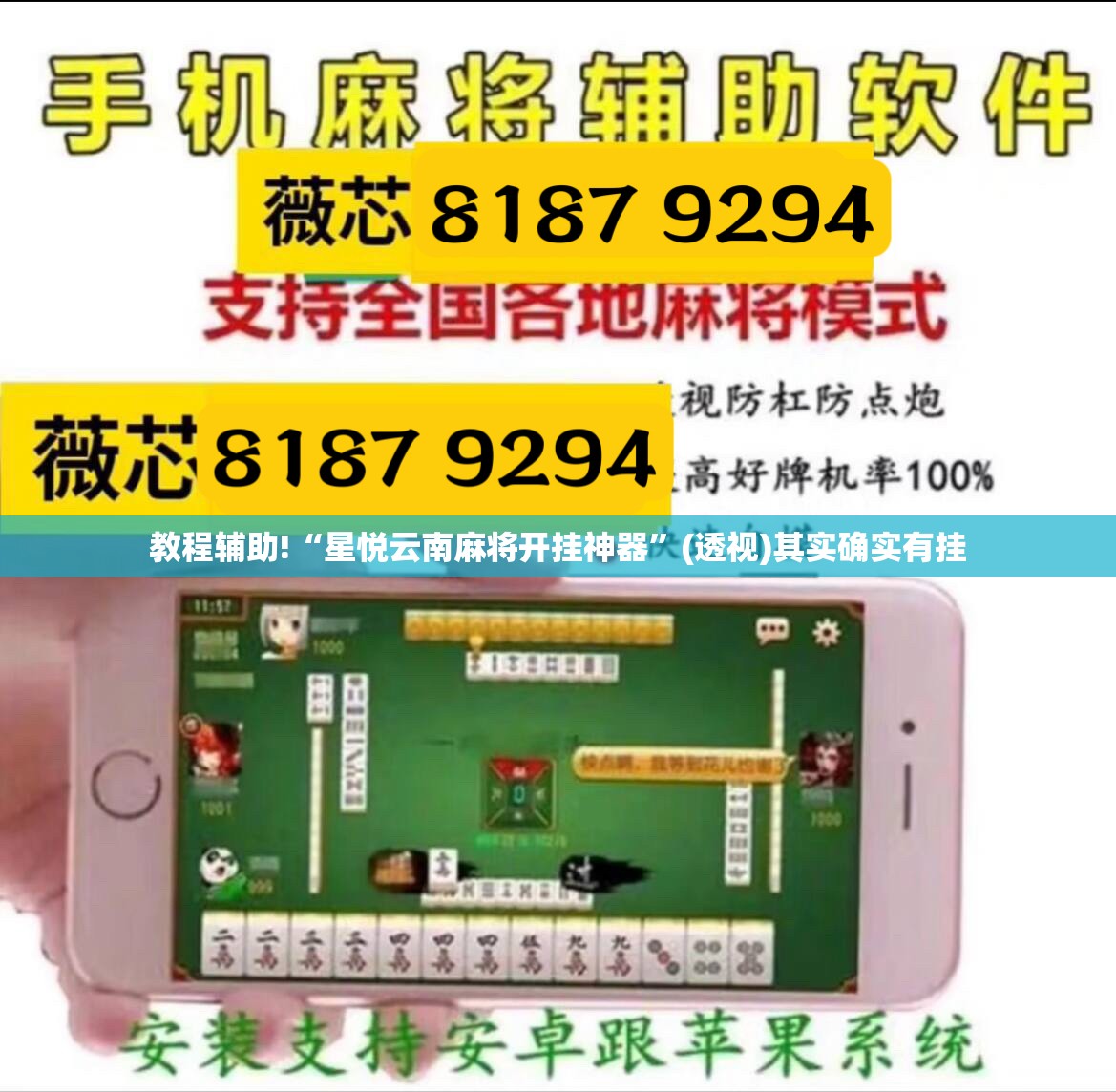 教程辅助!“星悦云南麻将开挂神器”(透视)其实确实有挂