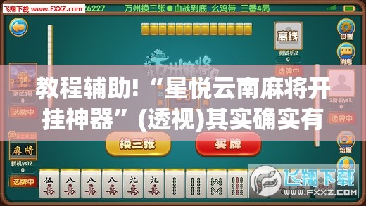 教程辅助!“星悦云南麻将开挂神器”(透视)其实确实有挂