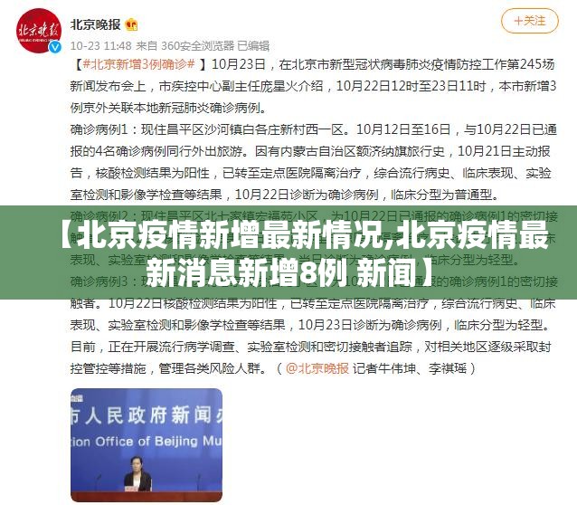 【北京疫情新增最新情况,北京疫情最新消息新增8例 新闻】 【北京疫情新增最新情况,北京疫情最新消息新增8例 新闻】
