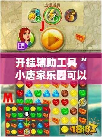 开挂辅助工具“小唐家乐园可以开挂吗”开挂详细教程
