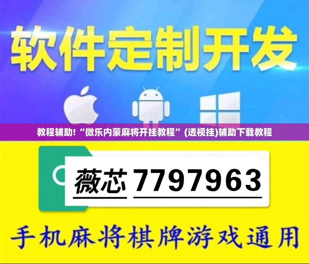 教程辅助!“微乐内蒙麻将开挂教程”(透视挂)辅助下载教程