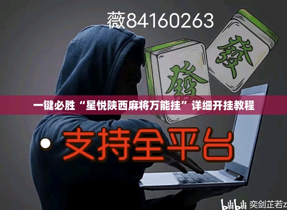 一键必胜“星悦陕西麻将万能挂	”详细开挂教程