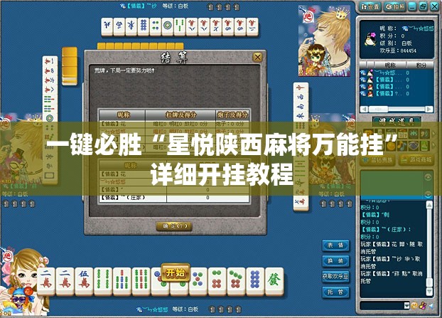 一键必胜“星悦陕西麻将万能挂”详细开挂教程