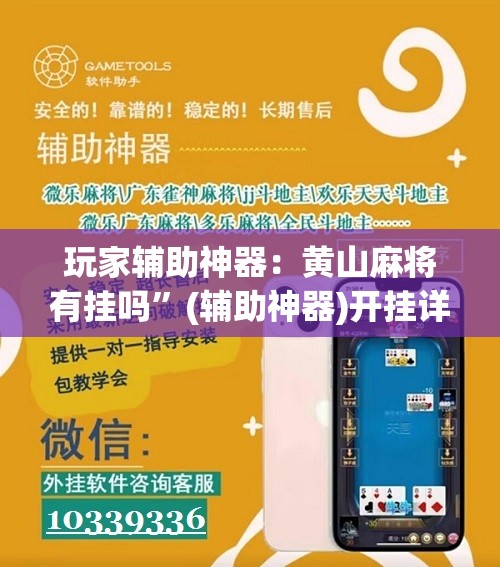 玩家辅助神器：黄山麻将有挂吗”(辅助神器)开挂详细教程