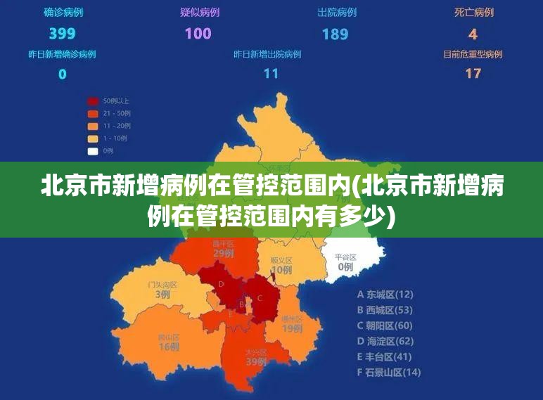 北京市新增病例在管控范围内(北京市新增病例在管控范围内有多少) 北京市新增病例在管控范围内(北京市新增病例在管控范围内有多少)