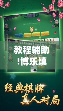 教程辅助!博乐填大坑免费挂”(免费)开挂辅助教学(最新辅助开挂教程)