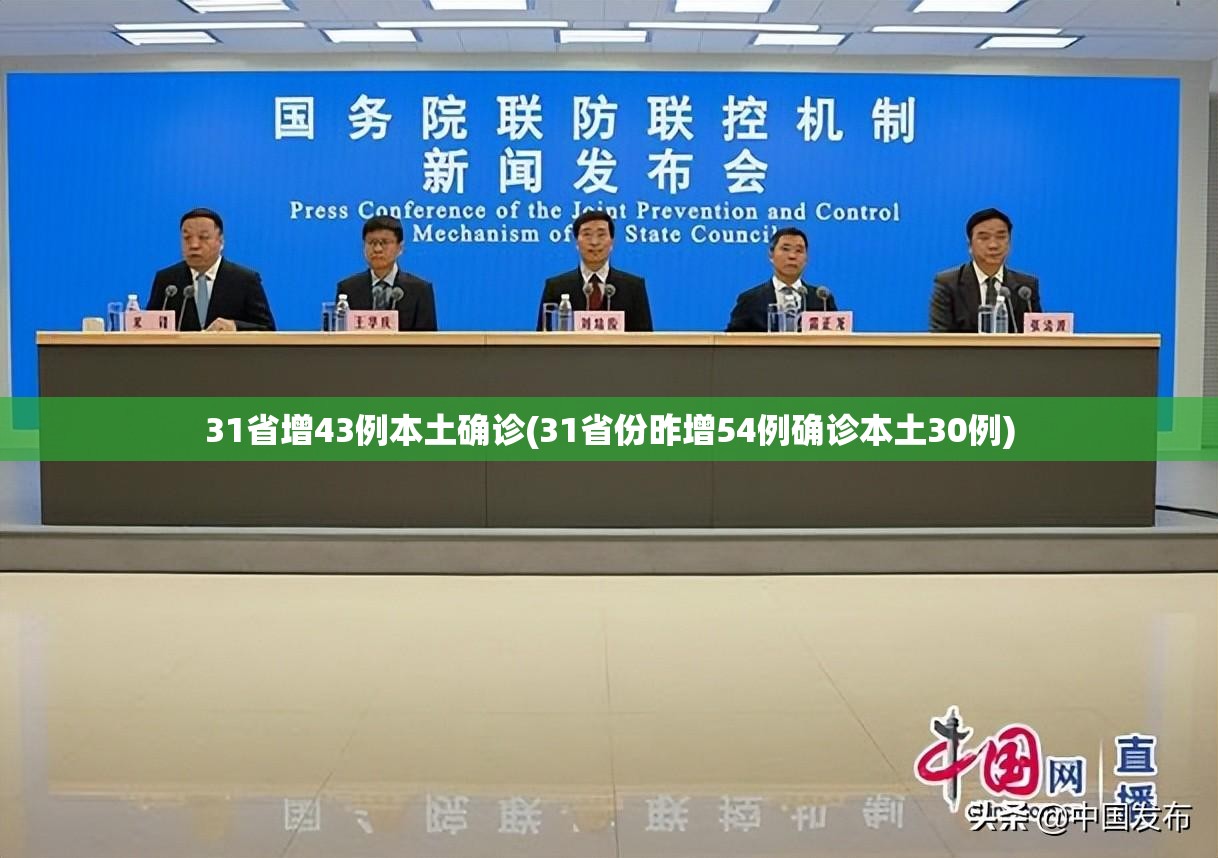 31省增43例本土确诊(31省份昨增54例确诊本土30例) 31省增43例本土确诊(31省份昨增54例确诊本土30例)