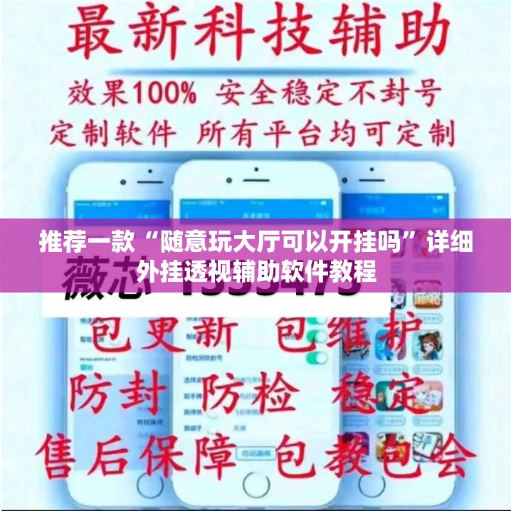 推荐一款“随意玩大厅可以开挂吗”详细外挂透视辅助软件教程