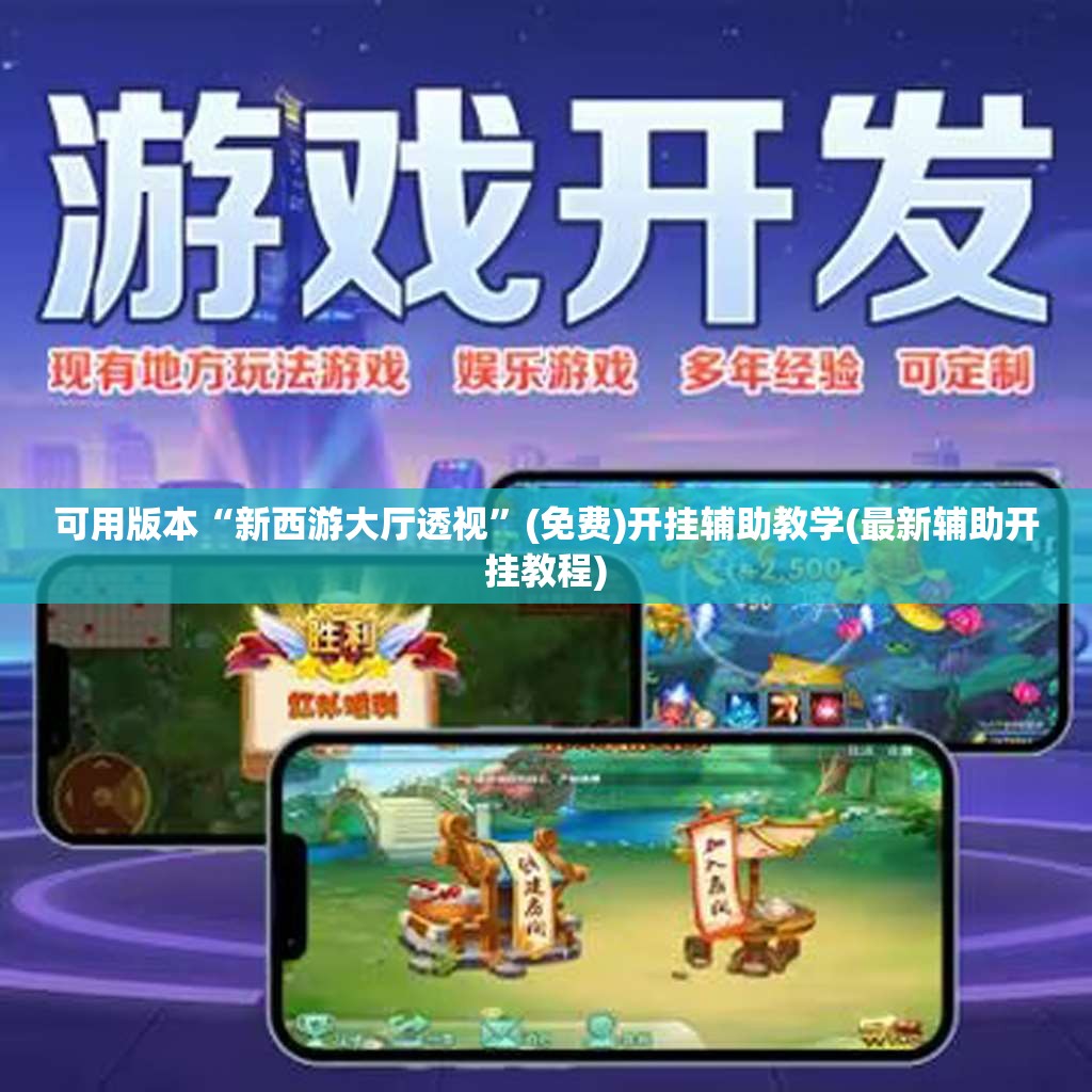 可用版本“新西游大厅透视”(免费)开挂辅助教学(最新辅助开挂教程)
