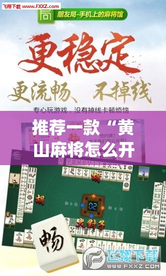 推荐一款“黄山麻将怎么开挂”(免费)开挂辅助教学(最新辅助开挂教程)