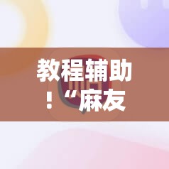 教程辅助!“麻友圈有没有挂开挂”详细分享装挂步骤