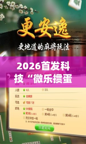 2026首发科技“微乐掼蛋开挂下载安装(透视)”开挂辅助脚本+详细开挂安装教程