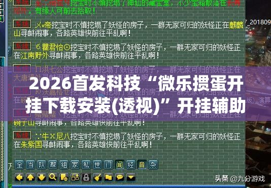 2026首发科技“微乐掼蛋开挂下载安装(透视)”开挂辅助脚本+详细开挂安装教程