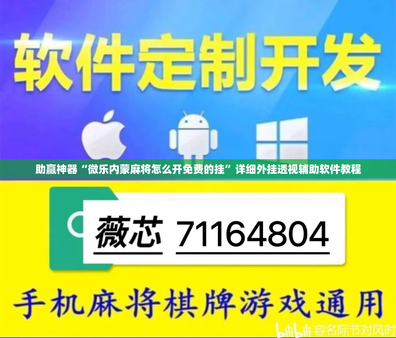 助赢神器“微乐内蒙麻将怎么开免费的挂”详细外挂透视辅助软件教程