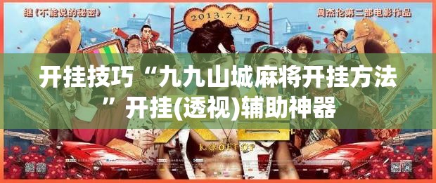 开挂技巧“九九山城麻将开挂方法	”开挂(透视)辅助神器