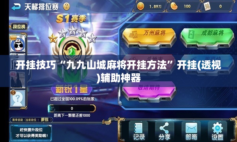 开挂技巧“九九山城麻将开挂方法”开挂(透视)辅助神器