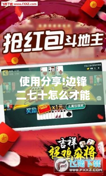 使用分享!边锋二七十怎么才能赢钱”(透视)其实确实有挂