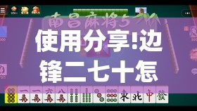 使用分享!边锋二七十怎么才能赢钱”(透视)其实确实有挂