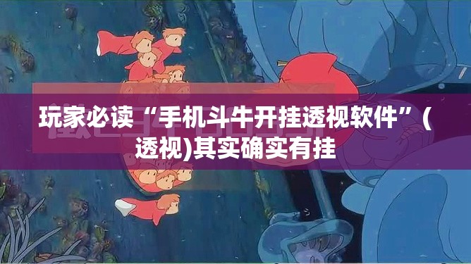 玩家必读“手机斗牛开挂透视软件”(透视)其实确实有挂