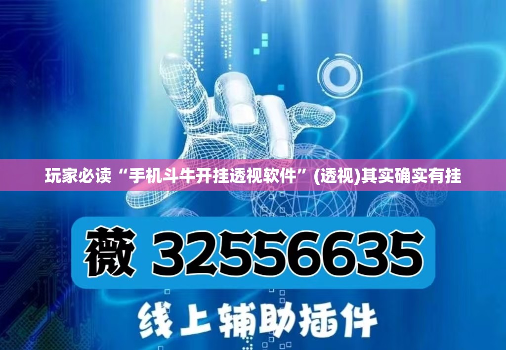 玩家必读“手机斗牛开挂透视软件”(透视)其实确实有挂