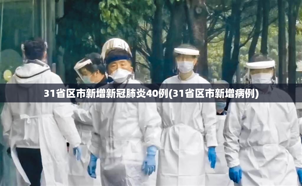 31省区市新增新冠肺炎40例(31省区市新增病例)