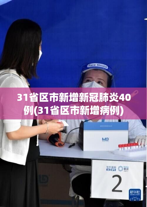 31省区市新增新冠肺炎40例(31省区市新增病例)