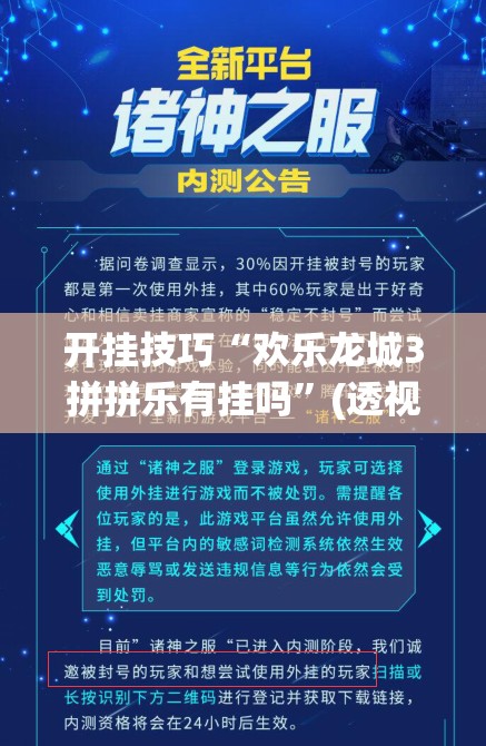 开挂技巧“欢乐龙城3拼拼乐有挂吗	”(透视挂)辅助下载教程