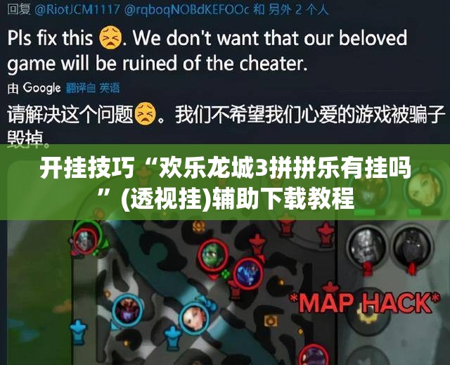 开挂技巧“欢乐龙城3拼拼乐有挂吗”(透视挂)辅助下载教程