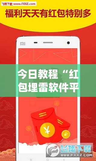 今日教程“红包埋雷软件平台”开挂(透视)辅助神器