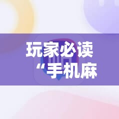 玩家必读“手机麻将机怎么控制输赢免费软件”2026开挂教程步骤