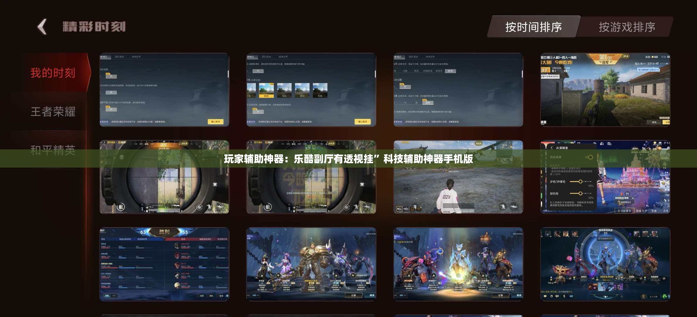 玩家辅助神器：乐酷副厅有透视挂”科技辅助神器手机版