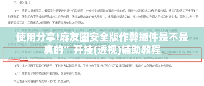 使用分享!麻友圈安全版作弊插件是不是真的	”开挂(透视)辅助教程