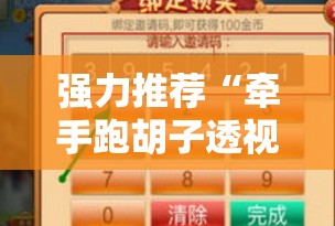 强力推荐“牵手跑胡子透视辅助软件”科技辅助神器手机版