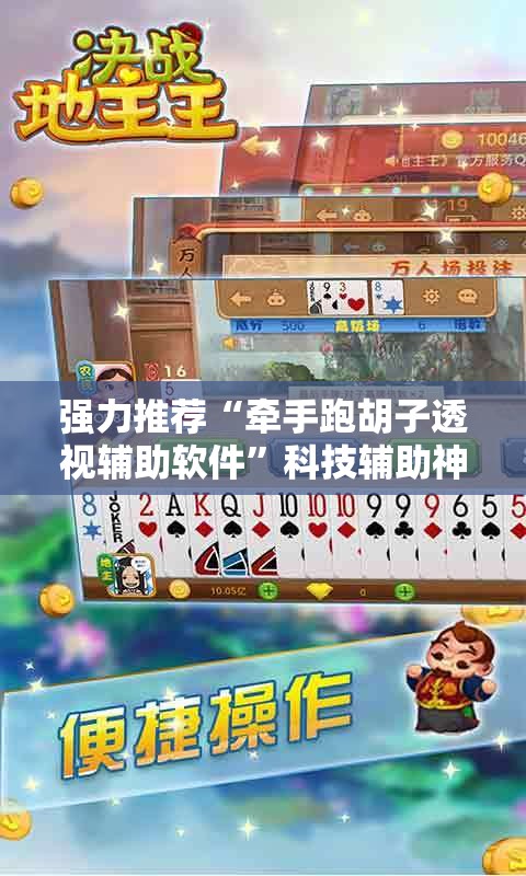 强力推荐“牵手跑胡子透视辅助软件”科技辅助神器手机版