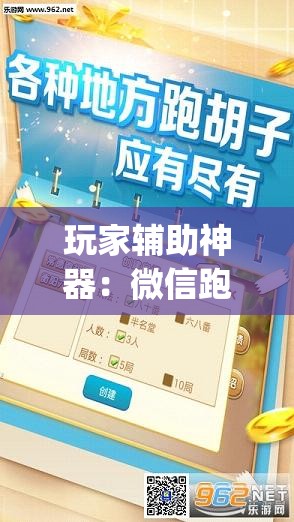 玩家辅助神器：微信跑胡子有挂么”(透视)其实确实有挂
