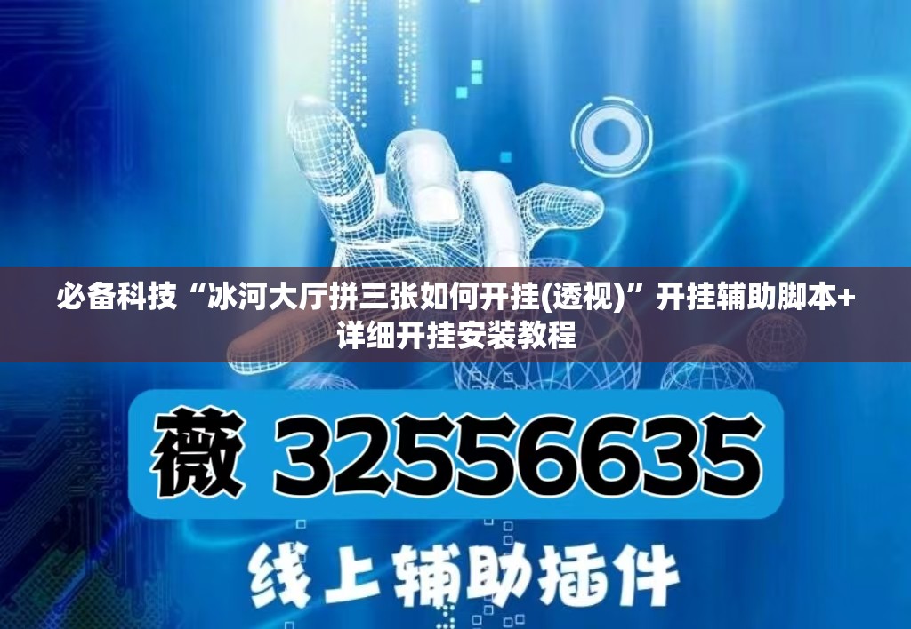 必备科技“冰河大厅拼三张如何开挂(透视)”开挂辅助脚本+详细开挂安装教程