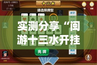 实测分享“闽游十三水开挂免费”(透视挂)辅助下载教程