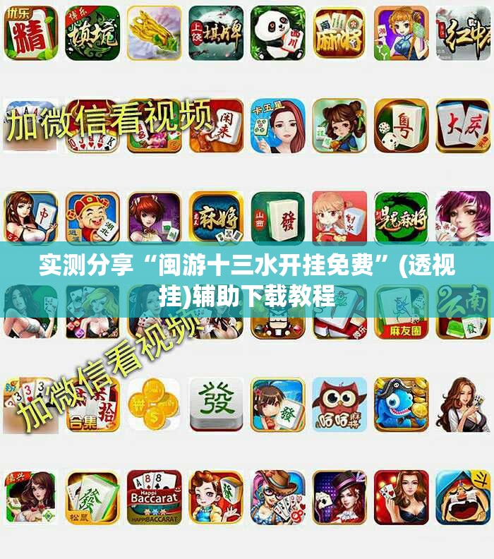 实测分享“闽游十三水开挂免费”(透视挂)辅助下载教程