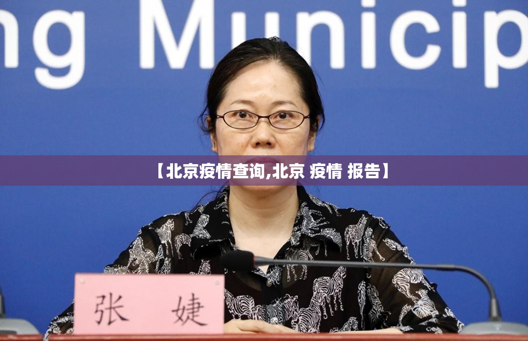【北京疫情查询,北京 疫情 报告】 【北京疫情查询,北京 疫情 报告】