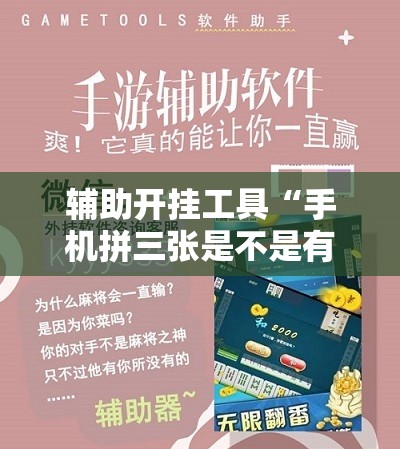 辅助开挂工具“手机拼三张是不是有挂”2026开挂教程步骤