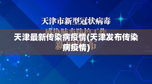 天津最新传染病疫情(天津发布传染病疫情)
